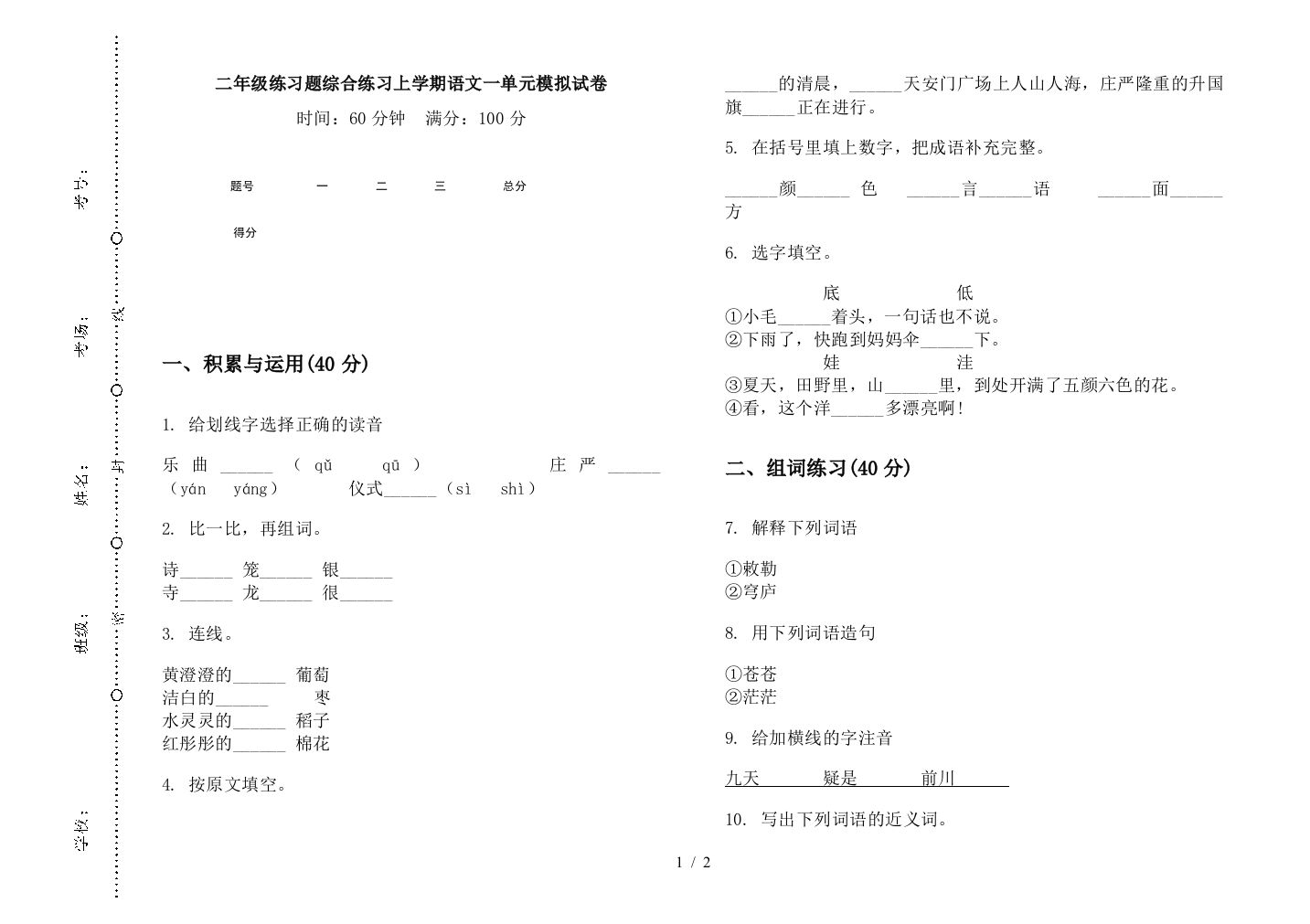 二年级练习题综合练习上学期语文一单元模拟试卷