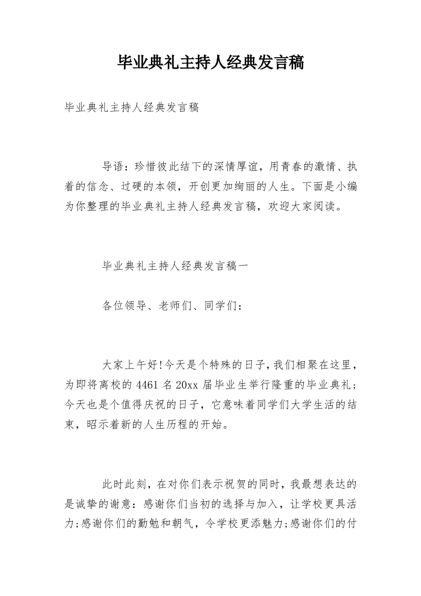 毕业典礼主持人经典发言稿