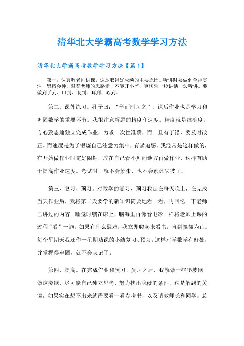 清华北大学霸高考数学学习方法