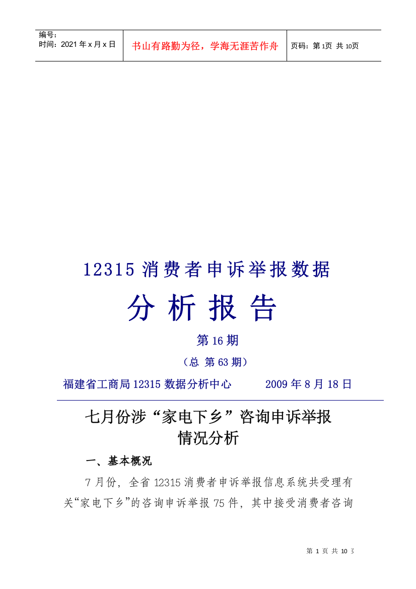 七月份涉家电下乡咨询申诉举报情况分析