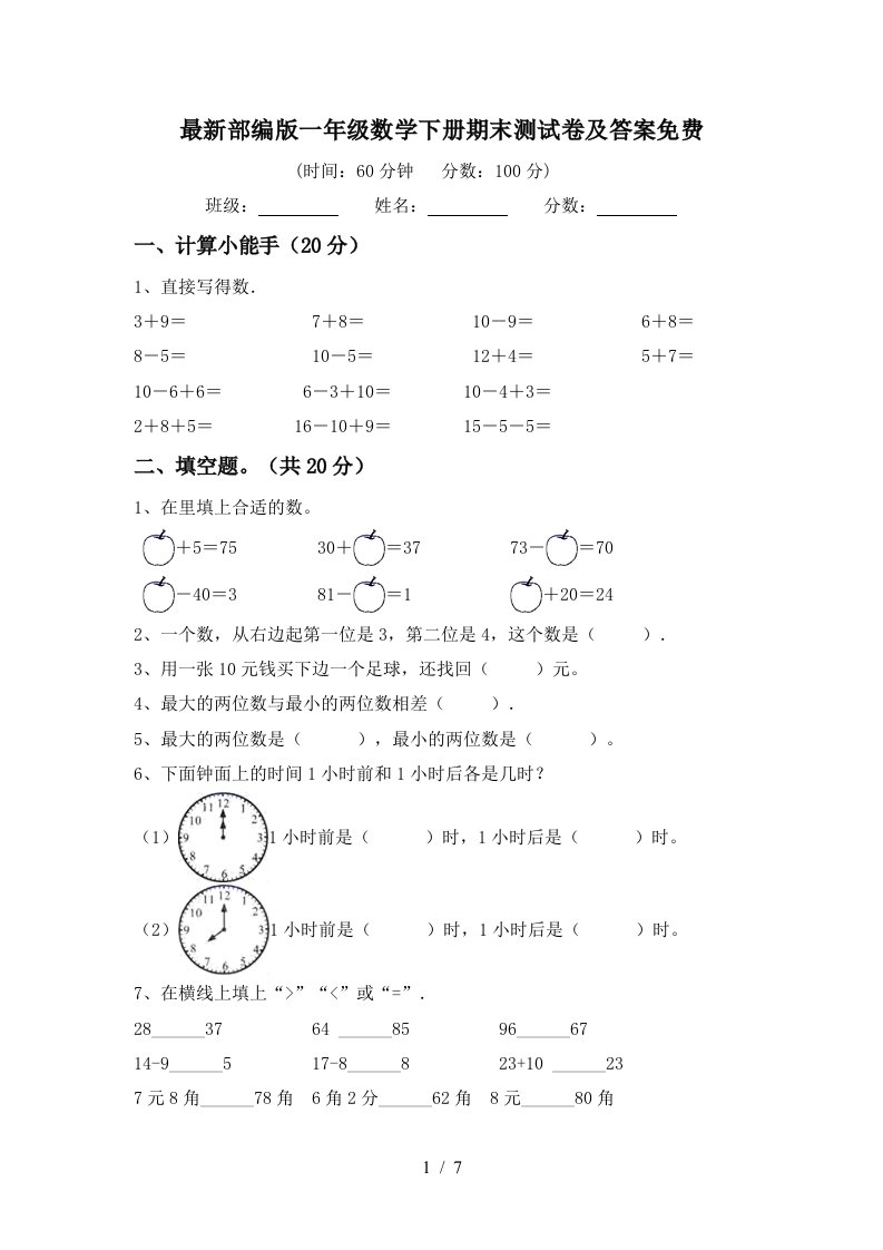 最新部编版一年级数学下册期末测试卷及答案免费