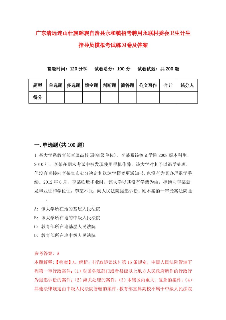 广东清远连山壮族瑶族自治县永和镇招考聘用永联村委会卫生计生指导员模拟考试练习卷及答案第7次