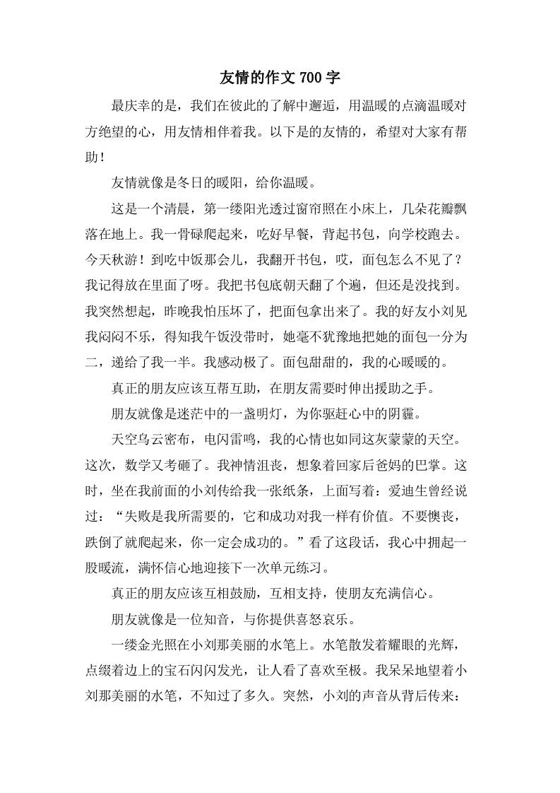 友情的作文700字