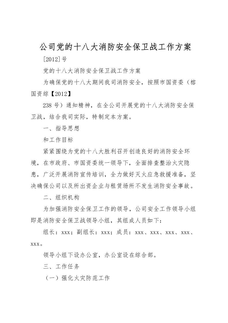 2022年公司党的十八大消防安全保卫战工作方案