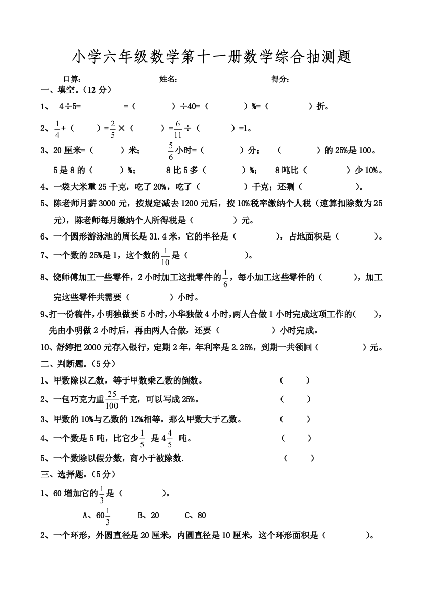 【小学中学教育精选】六年级数学上册测试题