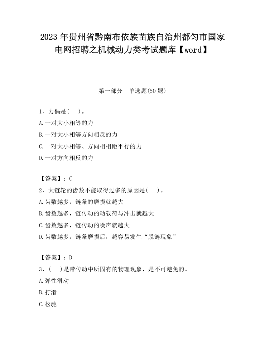 2023年贵州省黔南布依族苗族自治州都匀市国家电网招聘之机械动力类考试题库【word】