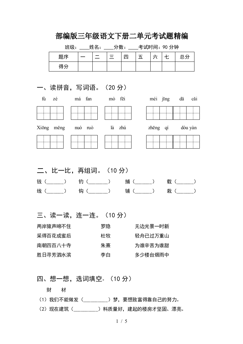 部编版三年级语文下册二单元考试题精编