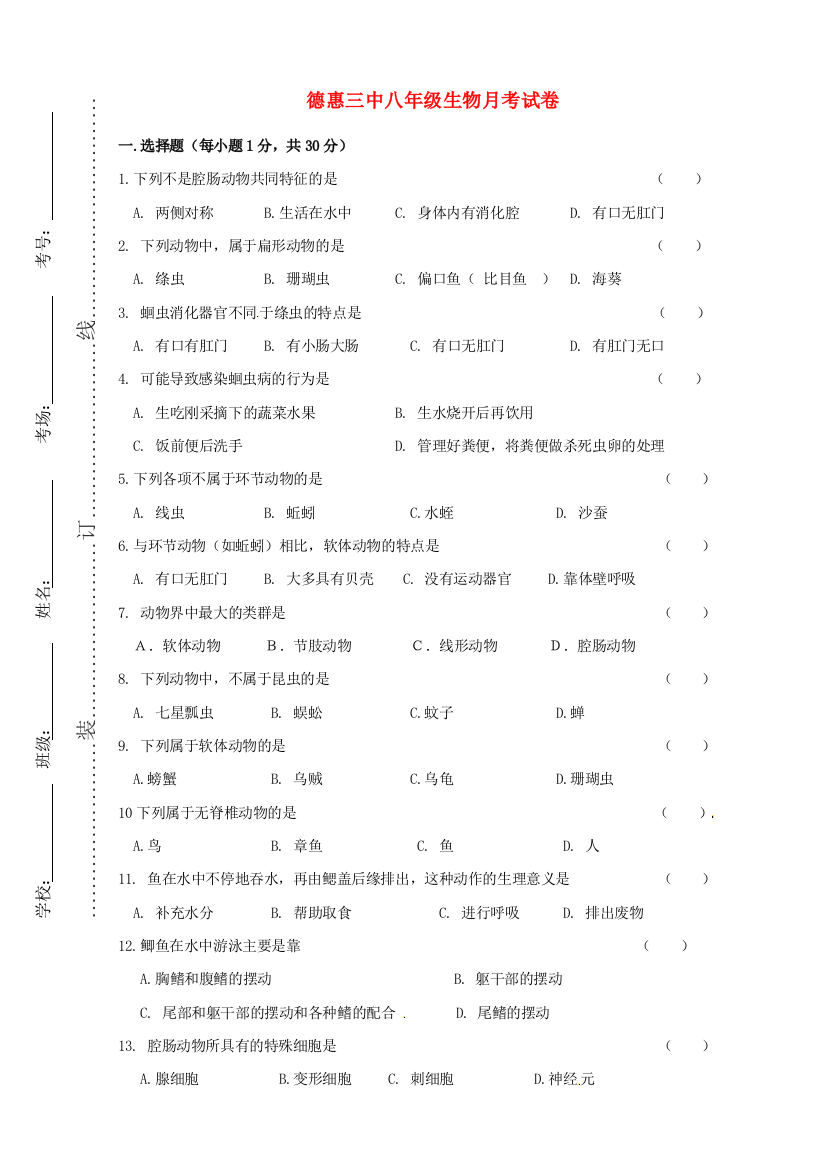 八年级生物上学期第一次月考试题无答案-新人教版3