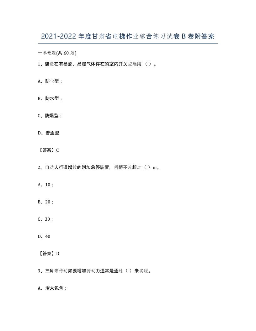 20212022年度甘肃省电梯作业综合练习试卷B卷附答案