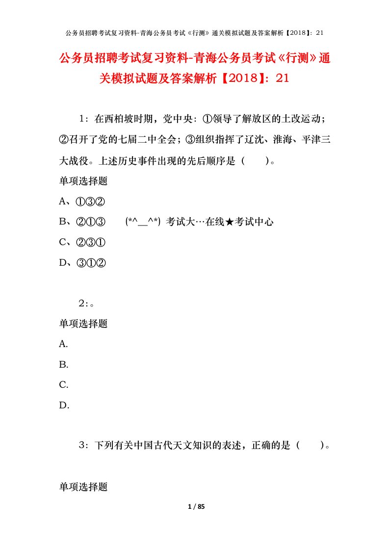 公务员招聘考试复习资料-青海公务员考试行测通关模拟试题及答案解析201821