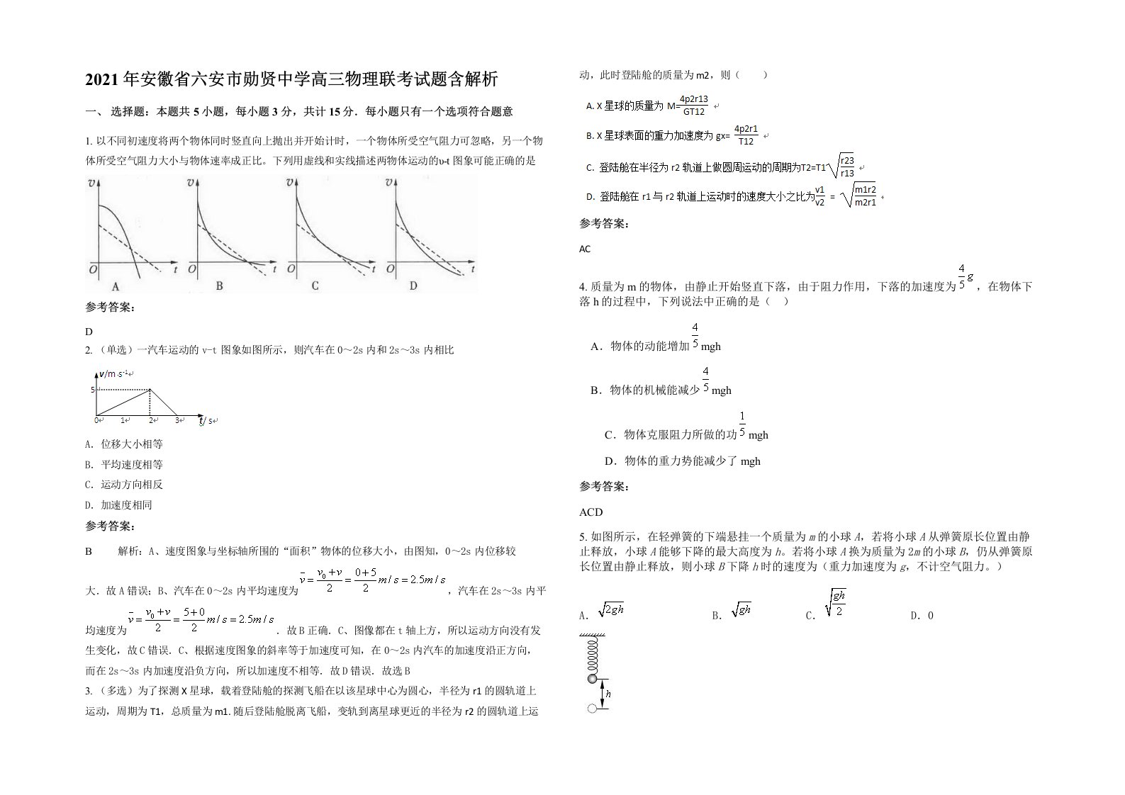 2021年安徽省六安市勋贤中学高三物理联考试题含解析