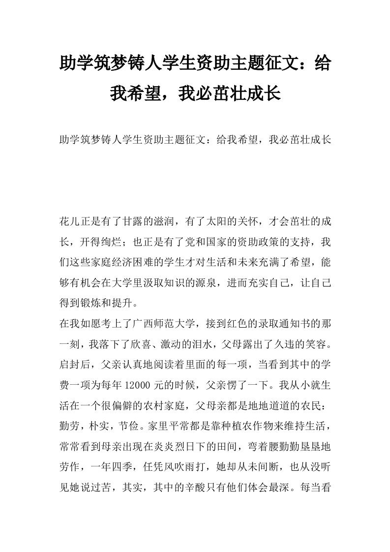 助学筑梦铸人学生资助主题征文：给我希望，我必茁壮成长