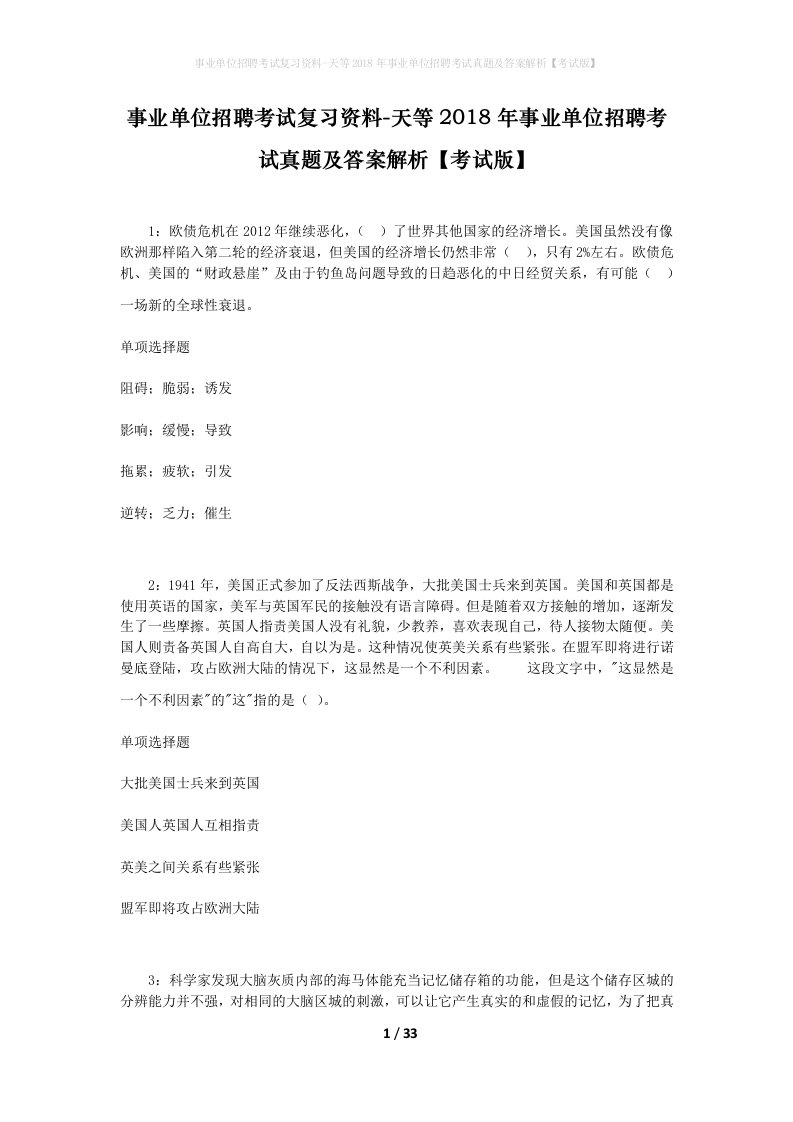 事业单位招聘考试复习资料-天等2018年事业单位招聘考试真题及答案解析考试版_1