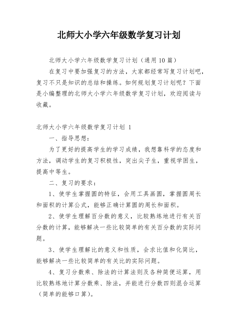 北师大小学六年级数学复习计划