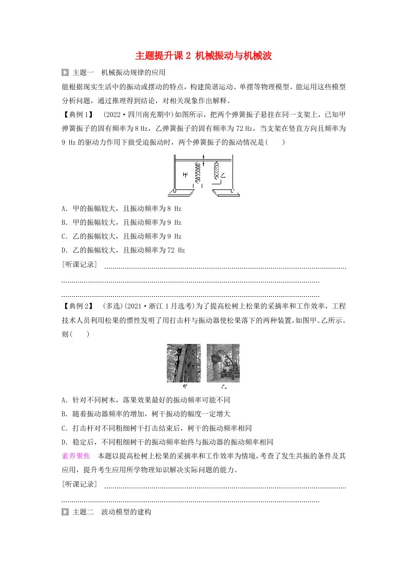 新教材2023年秋高中物理第3章机械波主题提升课2机械振动与机械波学生用书无答案新人教版选择性必修第一册