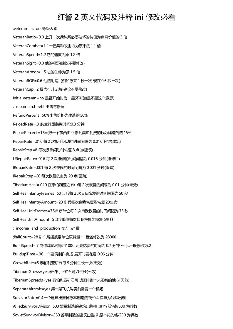 红警2英文代码及注释ini修改必看