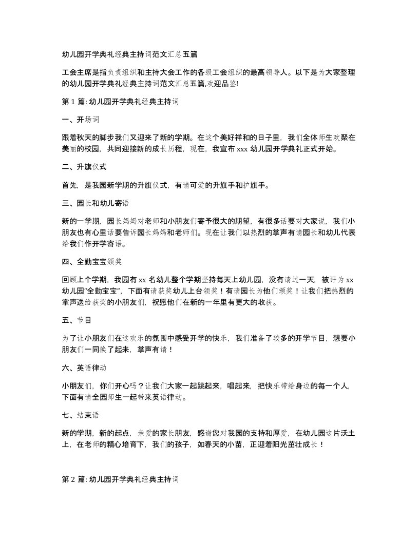 幼儿园开学典礼经典主持词范文汇总五篇