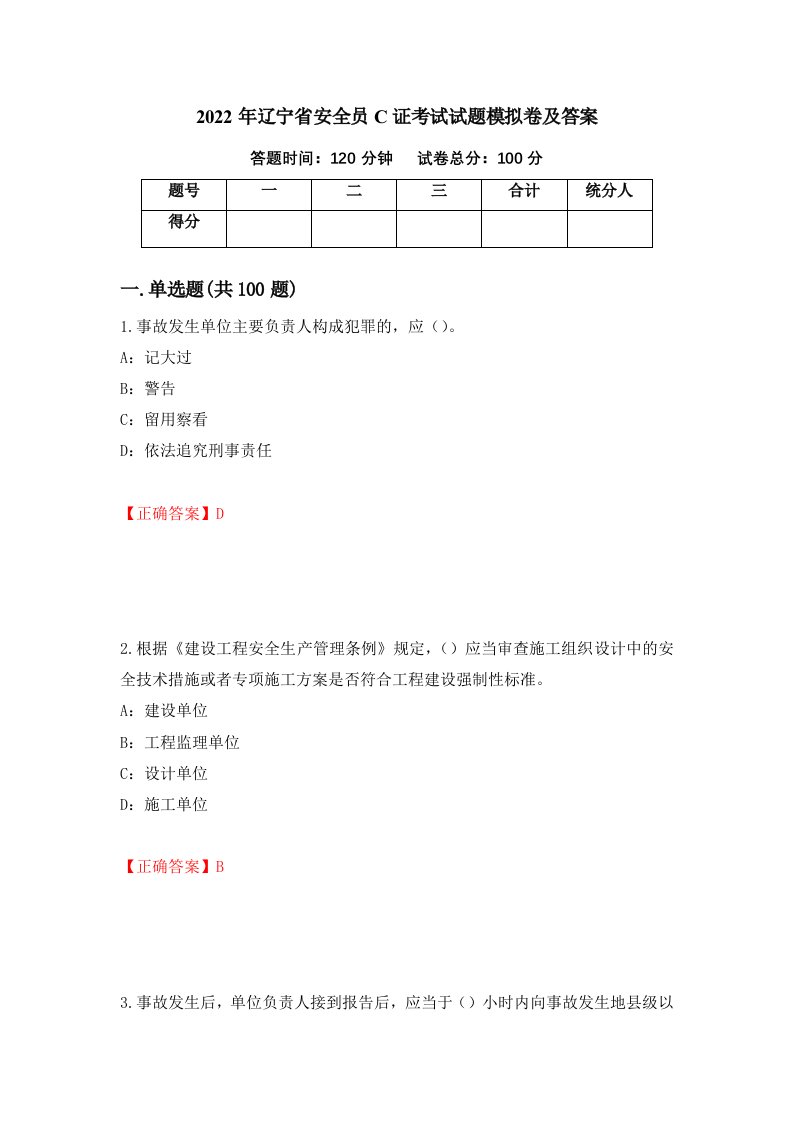 2022年辽宁省安全员C证考试试题模拟卷及答案第51套