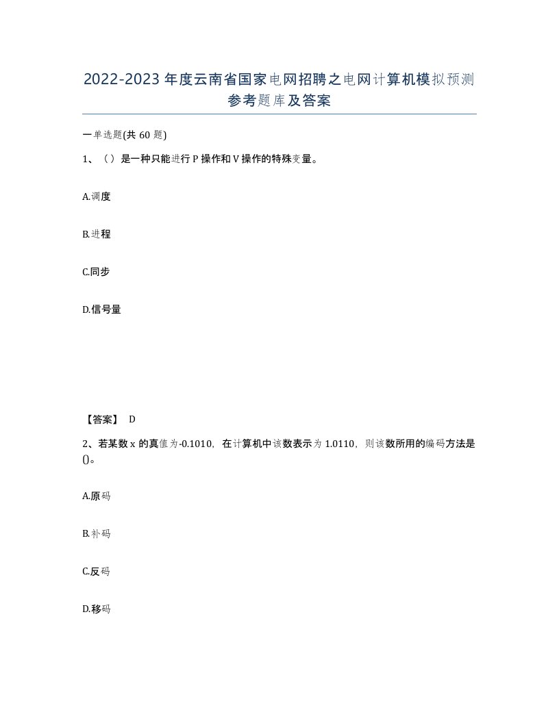 2022-2023年度云南省国家电网招聘之电网计算机模拟预测参考题库及答案