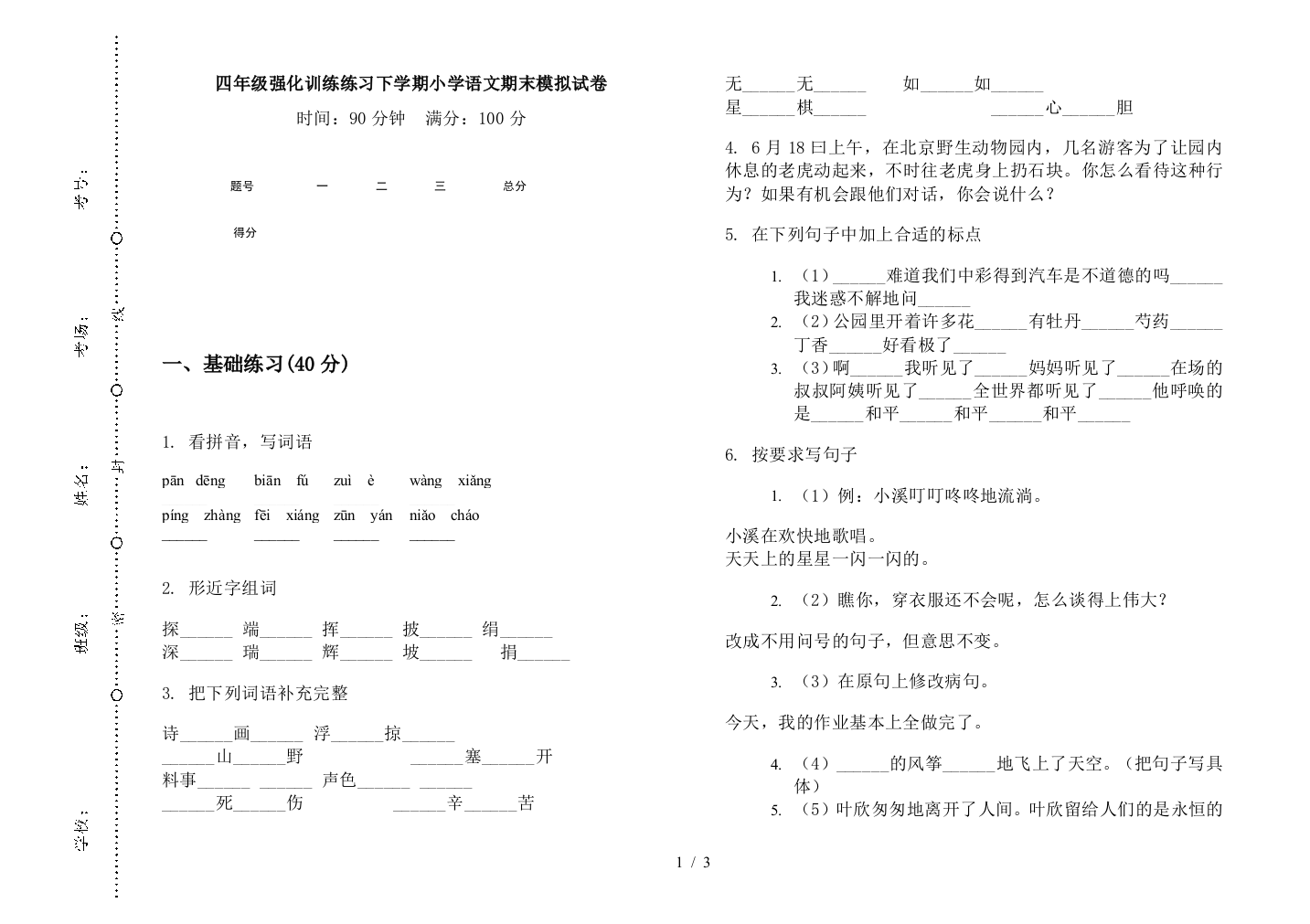 四年级强化训练练习下学期小学语文期末模拟试卷