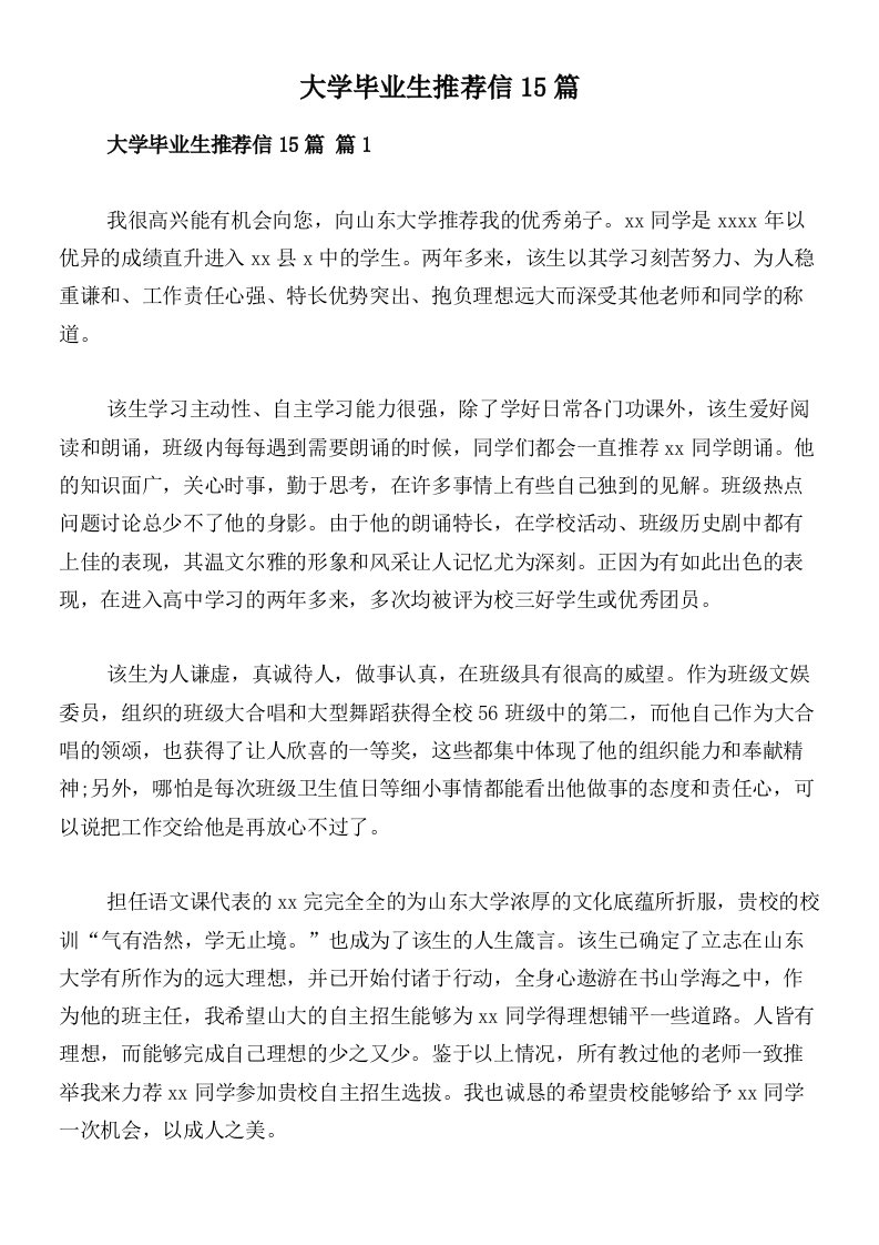 大学毕业生推荐信15篇