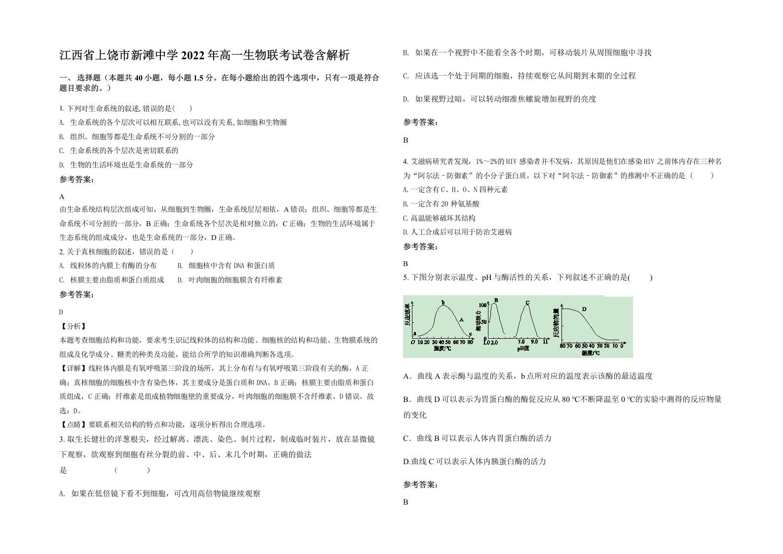 江西省上饶市新滩中学2022年高一生物联考试卷含解析