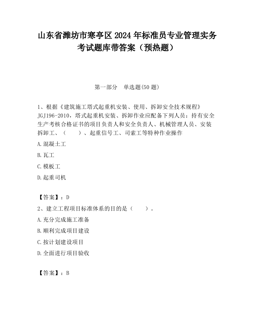 山东省潍坊市寒亭区2024年标准员专业管理实务考试题库带答案（预热题）