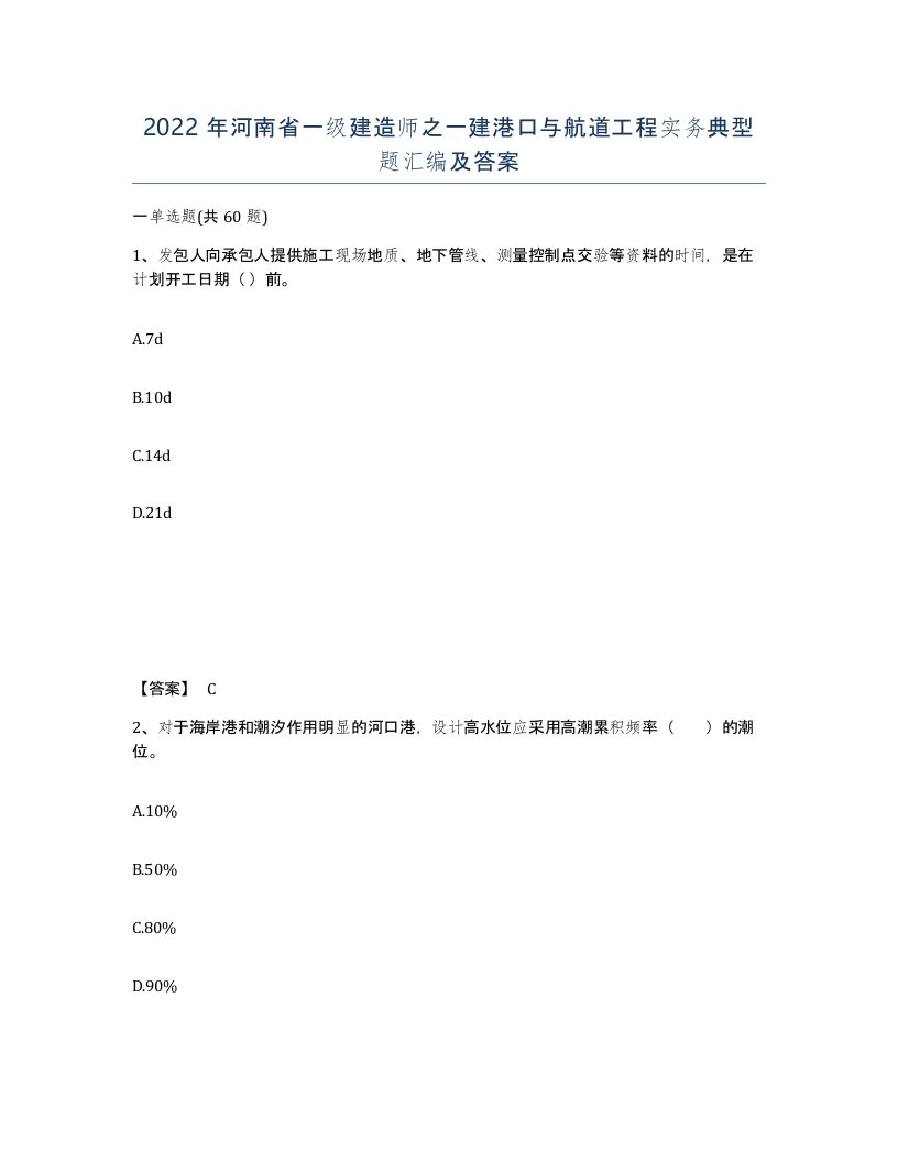 2022年河南省一级建造师之一建港口与航道工程实务典型题汇编及答案