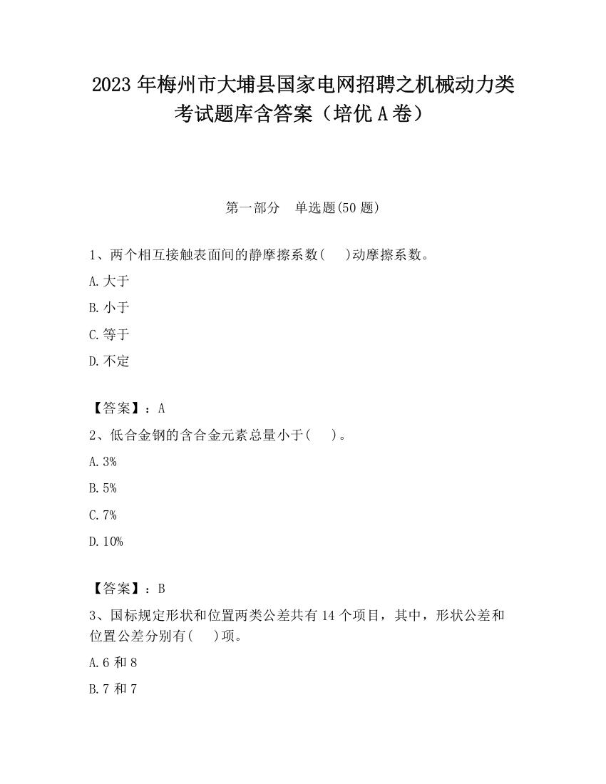 2023年梅州市大埔县国家电网招聘之机械动力类考试题库含答案（培优A卷）