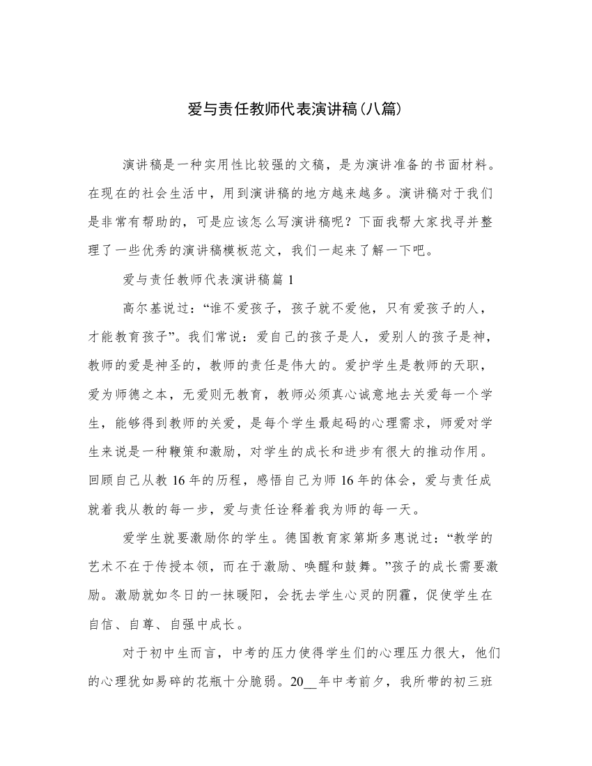 爱与责任教师代表演讲稿(八篇)