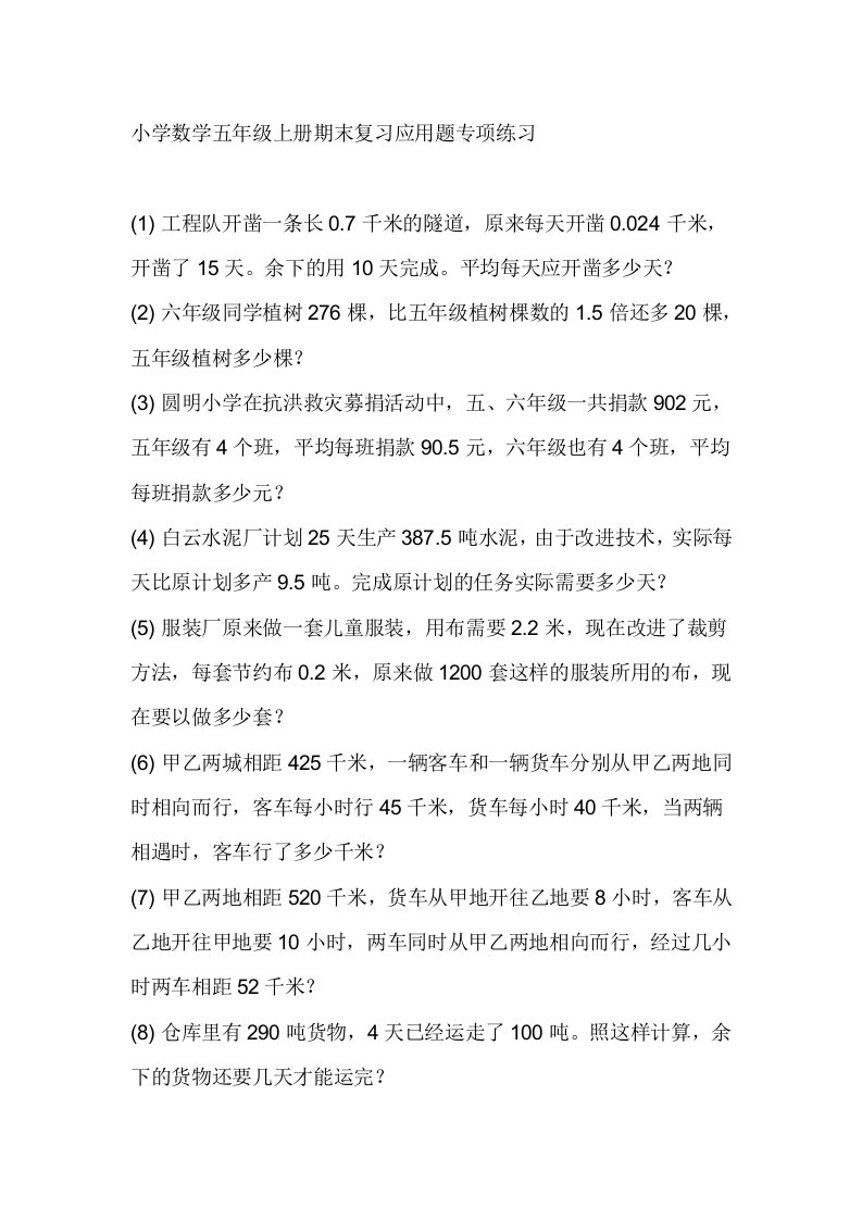 人教版小学五年级数学上册期末复习应用题专项练习