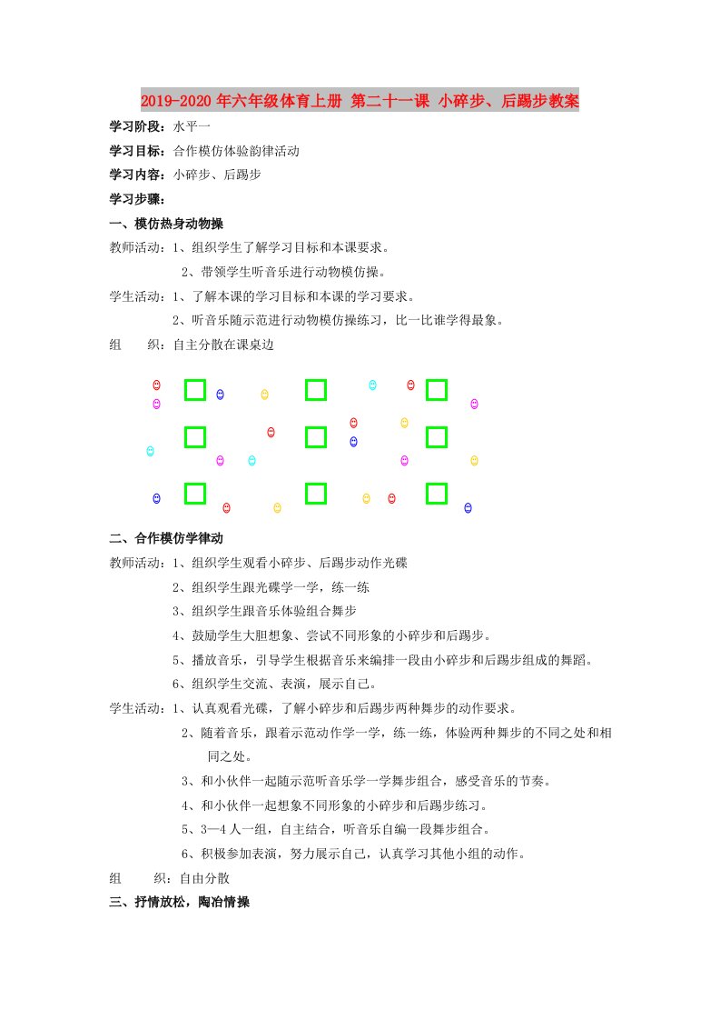 2019-2020年六年级体育上册