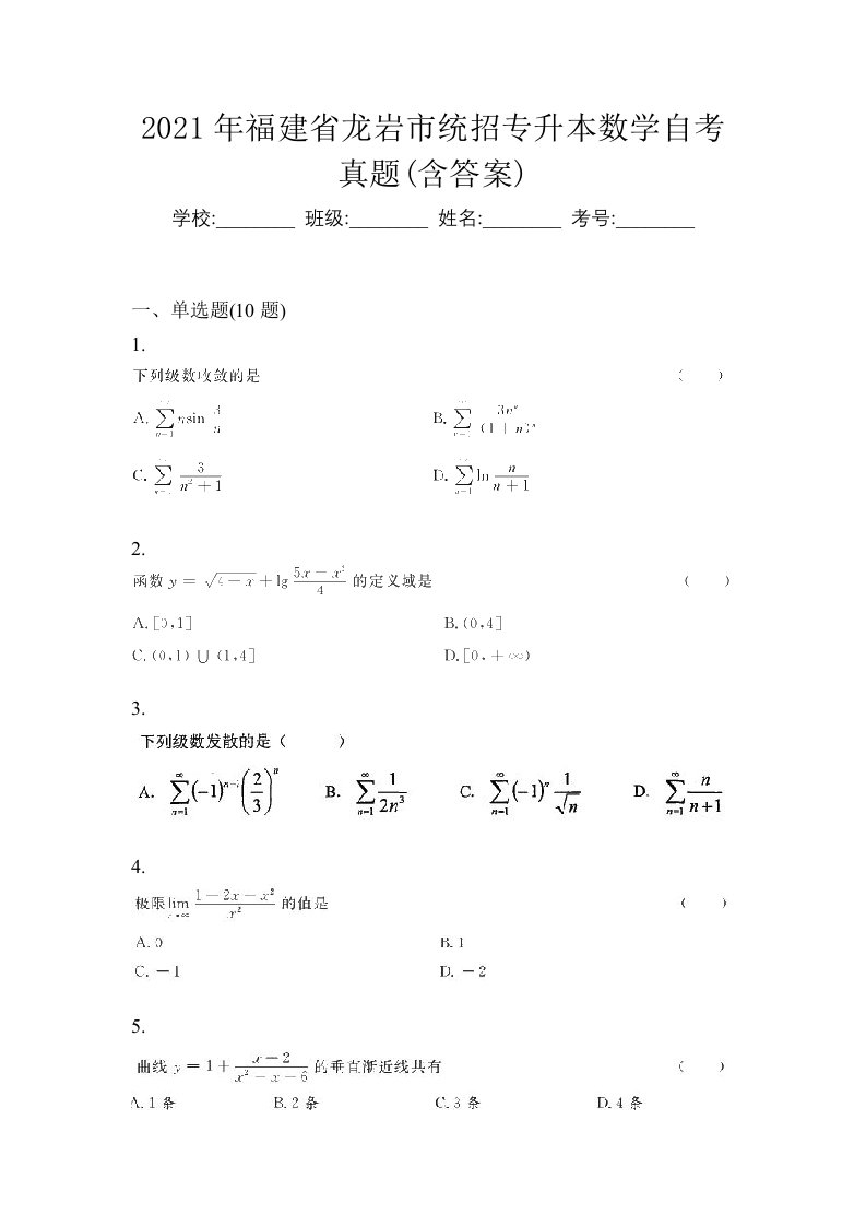 2021年福建省龙岩市统招专升本数学自考真题含答案