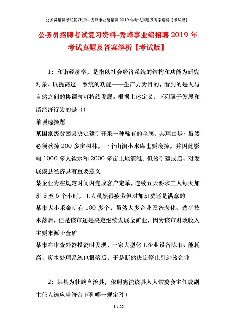 公务员招聘考试复习资料-秀峰事业编招聘2019年考试真题及答案解析考试版