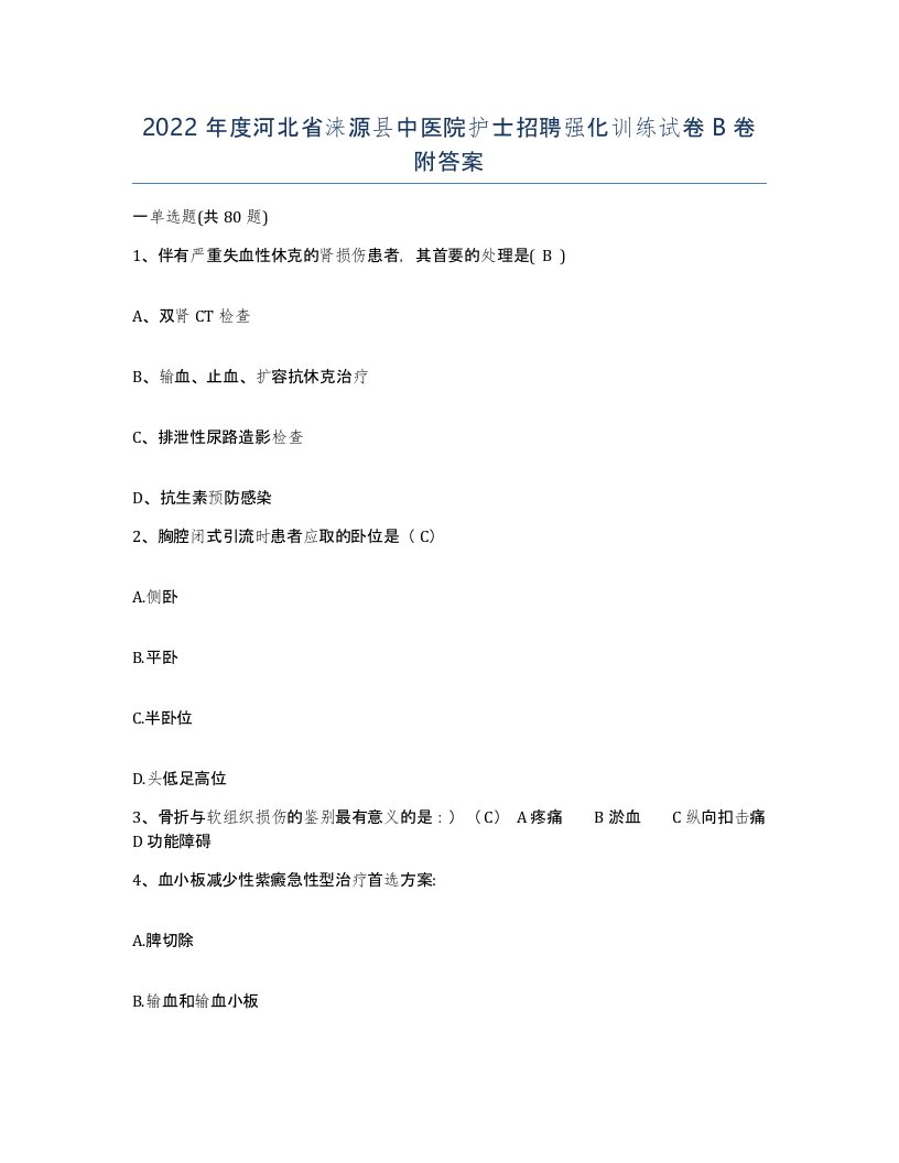 2022年度河北省涞源县中医院护士招聘强化训练试卷B卷附答案