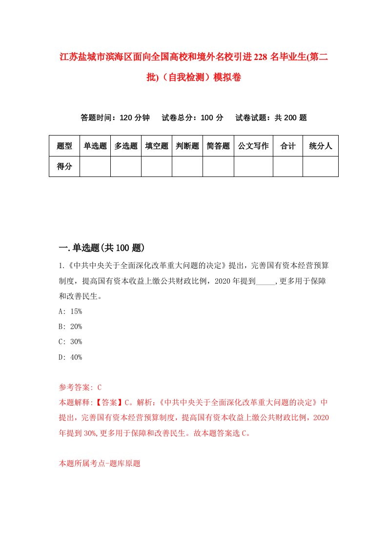 江苏盐城市滨海区面向全国高校和境外名校引进228名毕业生第二批自我检测模拟卷第4版