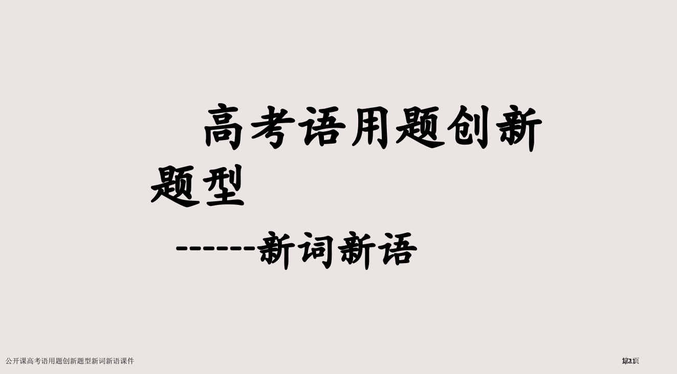 公开课高考语用题创新题型新词新语课件市公开课一等奖省赛课微课金奖PPT课件