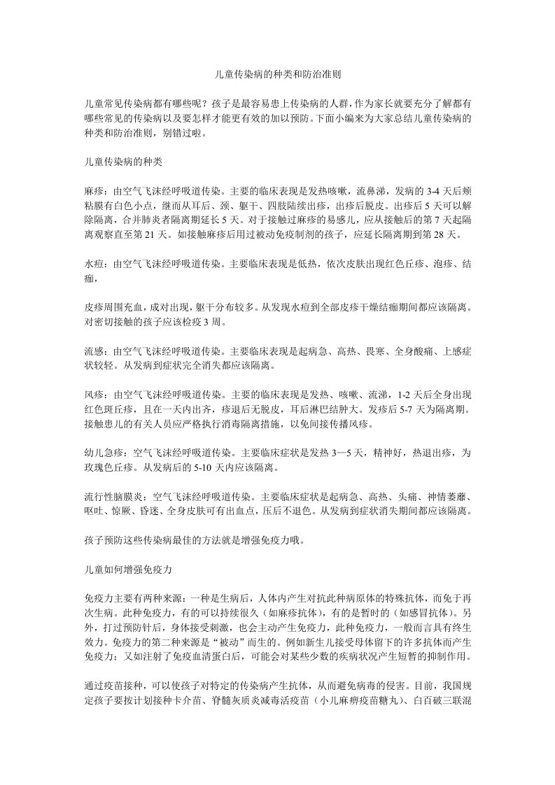 儿童传染病的种类和防治准则