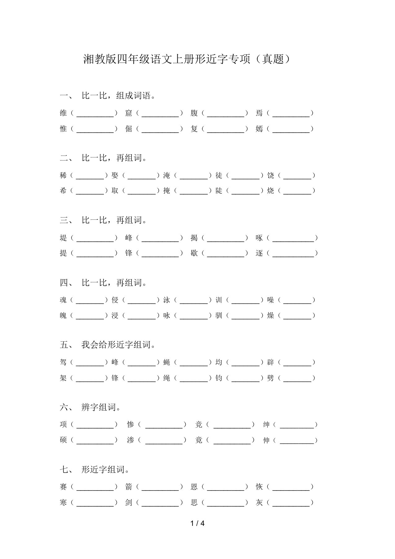 湘教版四年级语文上册形近字专项(真题)