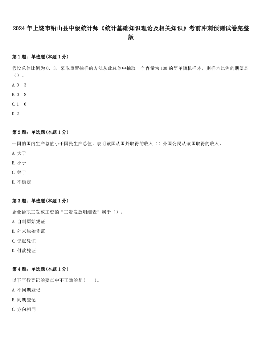 2024年上饶市铅山县中级统计师《统计基础知识理论及相关知识》考前冲刺预测试卷完整版