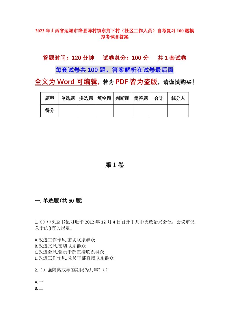 2023年山西省运城市绛县陈村镇东荆下村社区工作人员自考复习100题模拟考试含答案