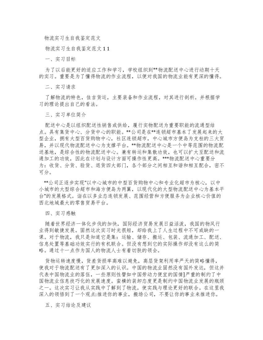 物流实习生自我鉴定例文x