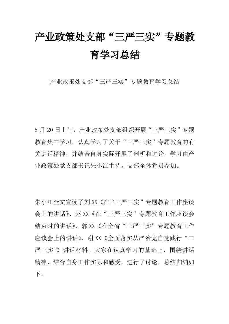 产业政策处支部“三严三实”专题教育学习总结