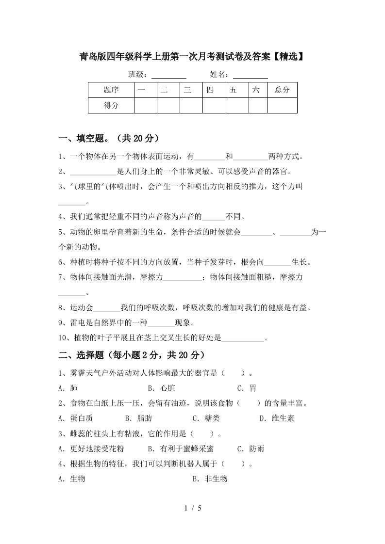 青岛版四年级科学上册第一次月考测试卷及答案精选