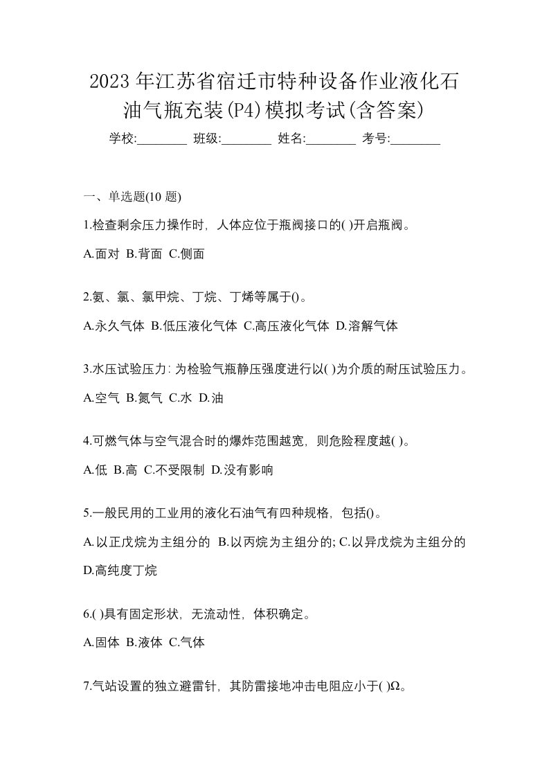 2023年江苏省宿迁市特种设备作业液化石油气瓶充装P4模拟考试含答案