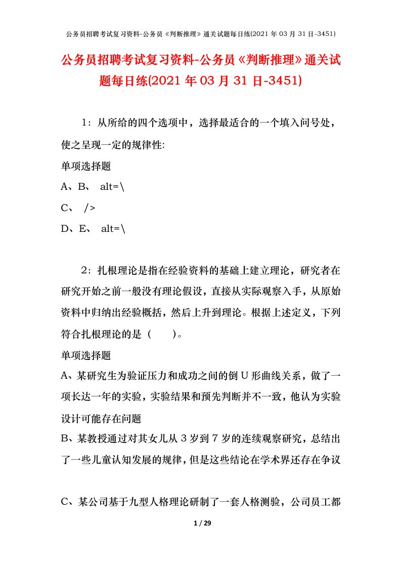 公务员招聘考试复习资料-公务员判断推理通关试题每日练2021年03月31日-3451