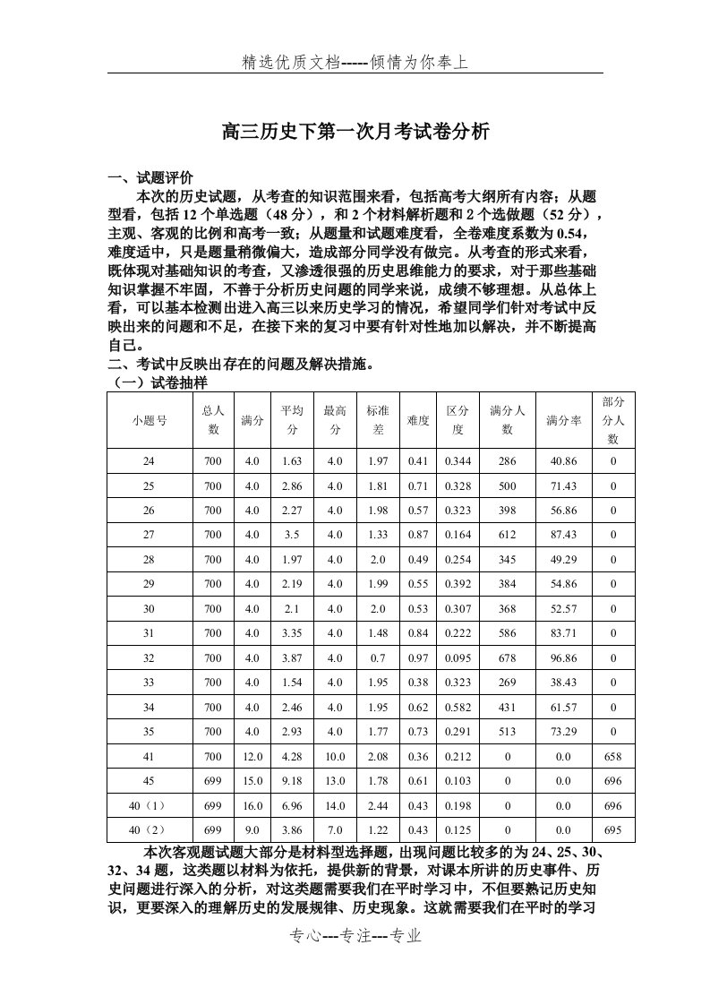 高三历史月考试卷分析(共2页)