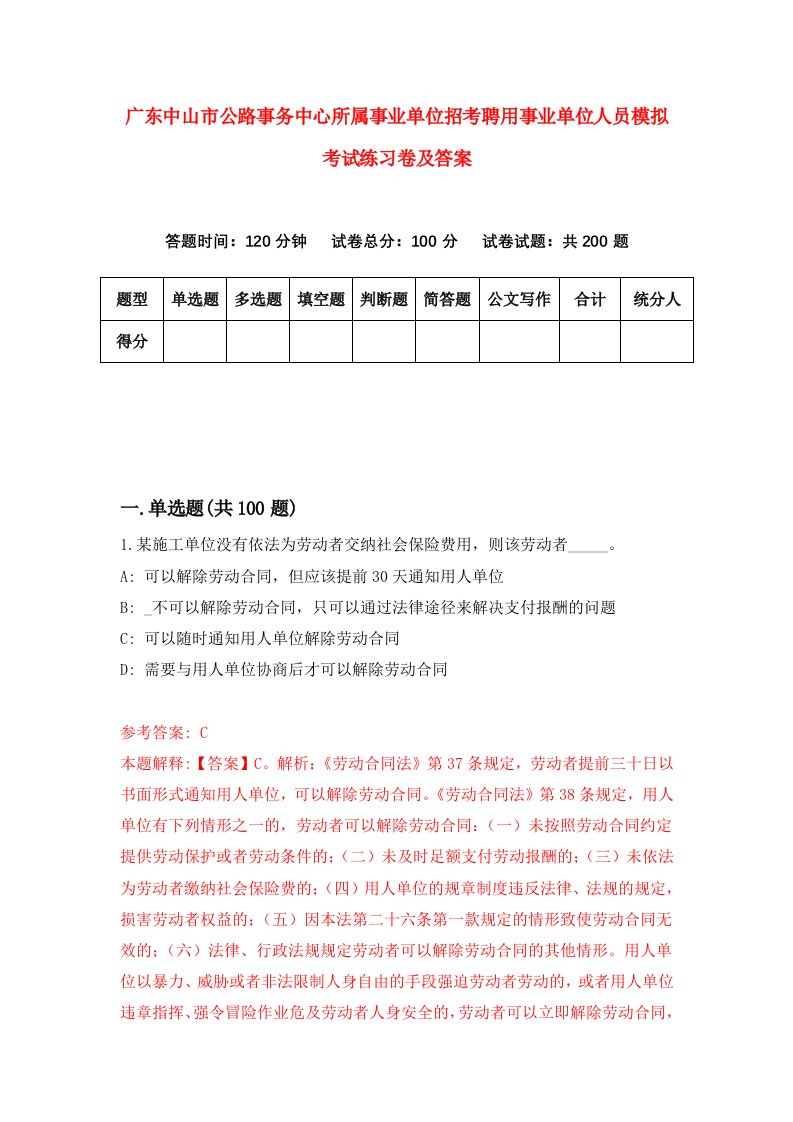 广东中山市公路事务中心所属事业单位招考聘用事业单位人员模拟考试练习卷及答案2