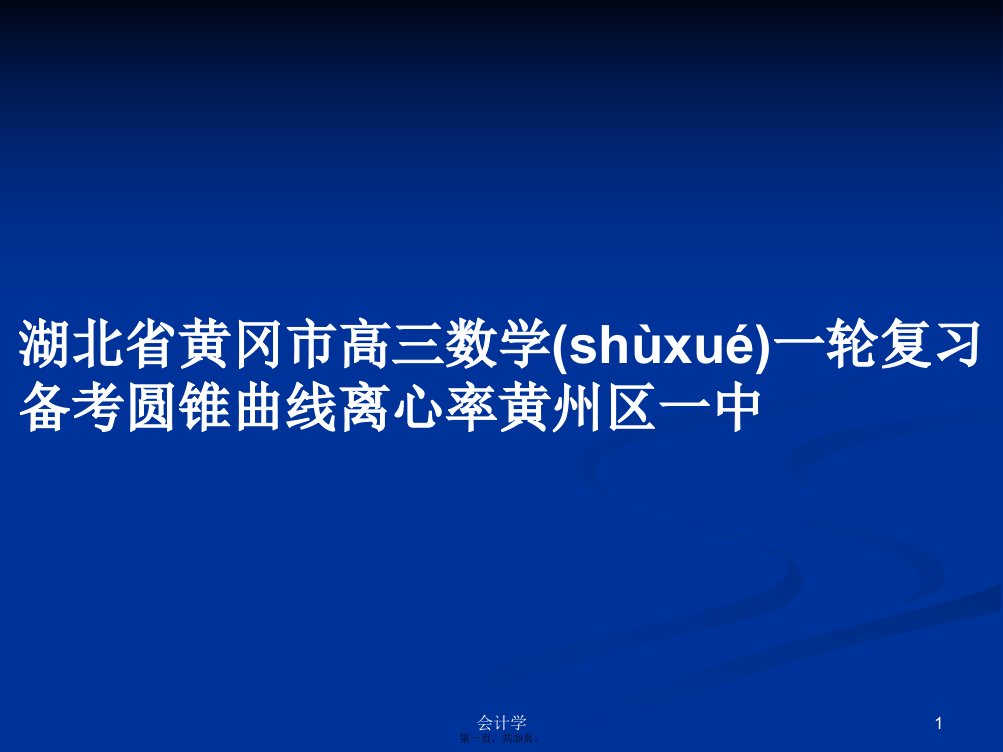 湖北省黄冈市高三数学一轮复习备考圆锥曲线离心率黄州区一中学习教案