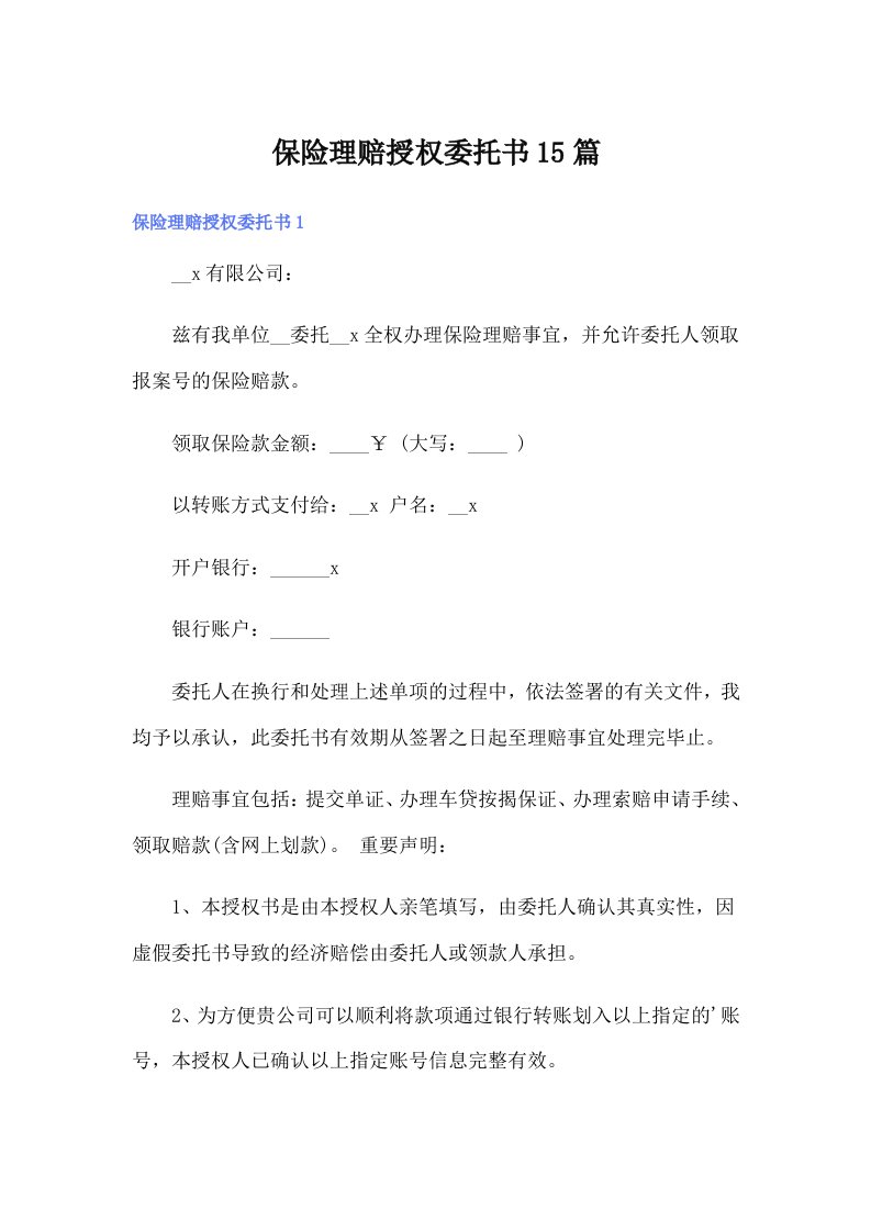 保险理赔授权委托书15篇